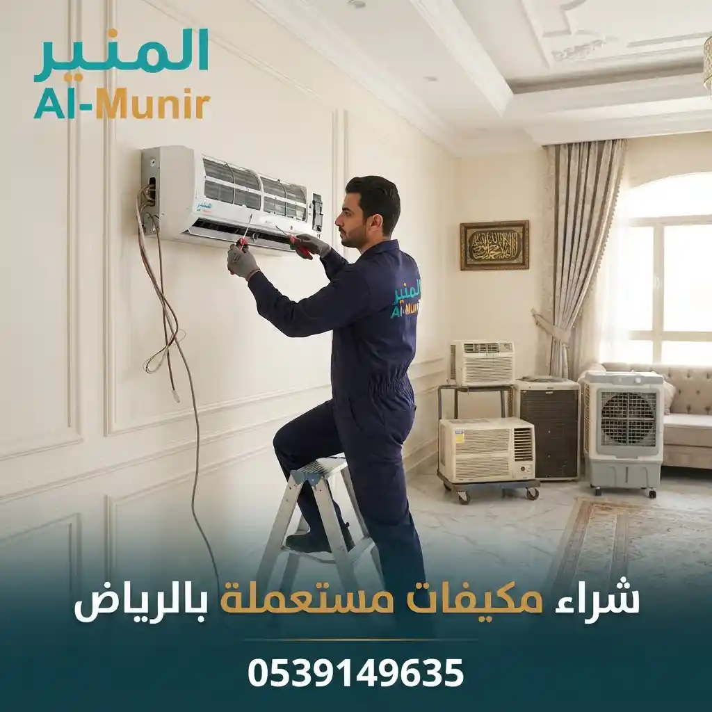 مكيف سبليت مستعمل مركب على جدار منزل في الرياض