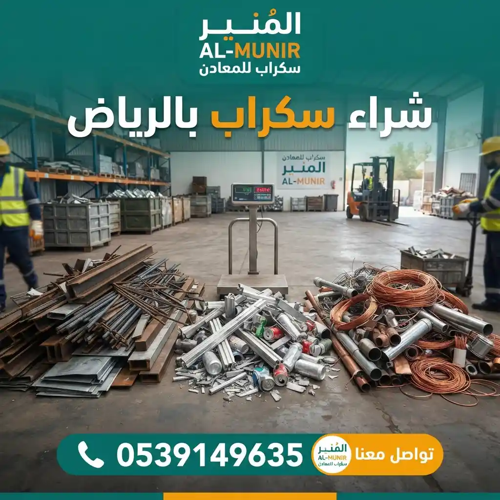 خردة حديد وألمنيوم ونحاس مجهزة للبيع بالوزن في الرياض